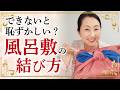 『真結び』出来ていますか? 風呂敷の基本の結び方『真結び』についてお伝えします。『真結び』の結び方やきちんと結べているか確認する方法など5つのポイントでご紹介します。