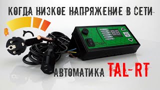 Автоматика TAL RT 22. Когда низкое напряжение в сети.