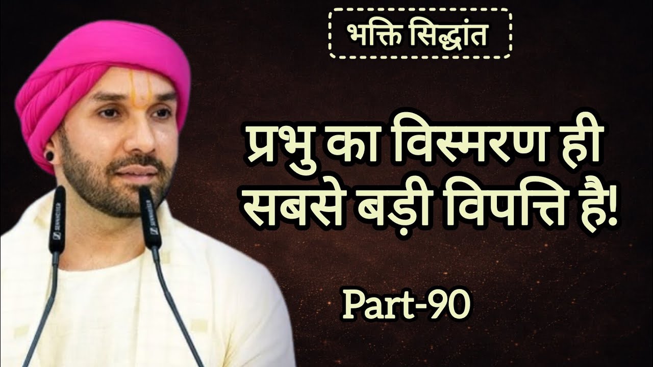 प्रभु का विस्मरण ही सबसे बड़ी विपत्ति है|part 90|Shree Hita Ambarish Ji Maharaj|#satsang #katha 