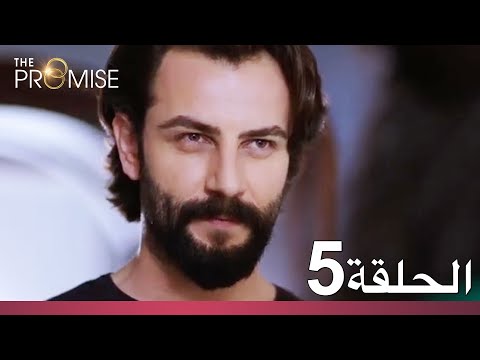 الوعد الحلقة 