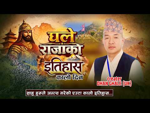 History of GHALE KING घले राजा र घलेहरुलाई शाहहरुले नरसंहार गरेर अन्त्य गरेको कहाँनी DHAN GHALE