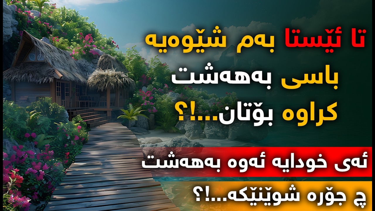 بەهەشت و جوانیەكانی تا ئێستا بەم شێوەیە بۆتان باس كراوە؟