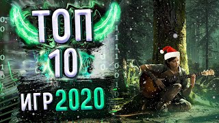 10 лучших игр 2020 года |  Лучшие игры уходящего года!