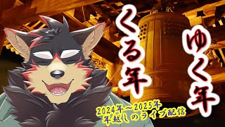 【freetalk/雑談🗻】年越しのカウントダウン♪2024年～2025年【ジュージュー/Vtuber】#年越し配信 #freetalk #雑談 #live #カウントダウン