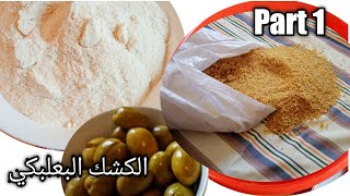 كيفية تحضير الكشك على الطريقة البعلبكية الأصلية،how to make lebanese kishek recipe, Part 1