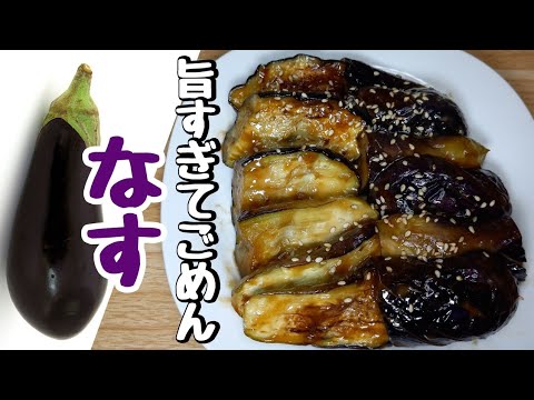 【なす大量消費】ご飯なんぼあっても足らんやつ！『なすのオイマヨ焼き』『なすのケチャップ蒸し』