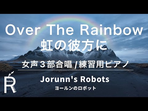 Over The Rainbow/虹の彼方に（女声3部合唱アレンジ）【練習用 ピアノ伴奏】高音質生演奏