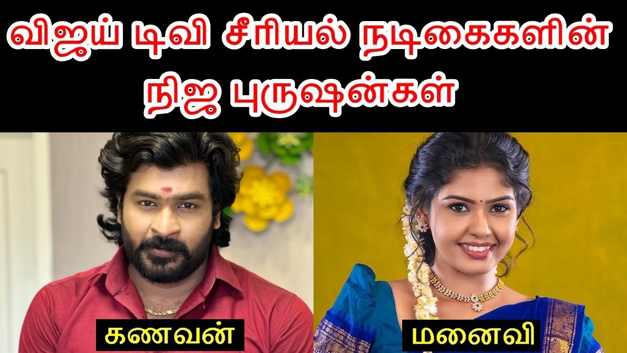 விஜய் டிவி சீரியல் நடிகைகளின் நிஜ புருஷன்கள் - பகுதி 3 | Vijay TV Serial Actress Husband - part 3