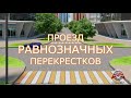 Проезд равнозначных перекрестков