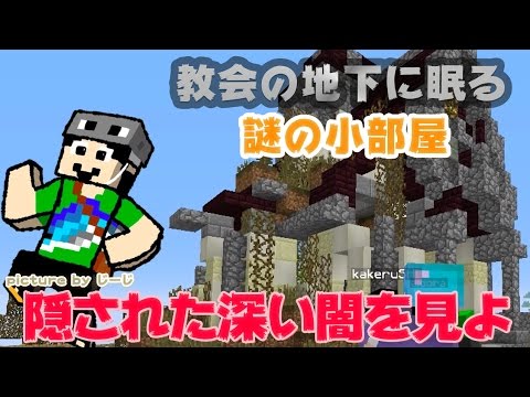 マインクラフト 教会の地下にある謎の小部屋 まぐにぃのマイクラ実況 563 Youtube