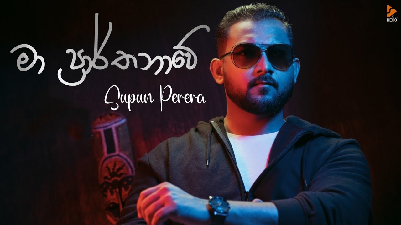 Supun Perera - Ma Prarthanawe ( මා ප්‍රාර්ථනවේ ) Video Trailer | Forever Music Entertainment