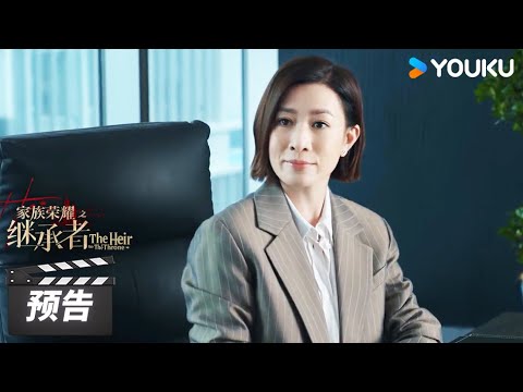 ENGSUB 第1-7集预告：危机四伏！面临五亿天价违约金，丘皓儿仍态度强硬！【家族荣耀之继承者 The Heir to The Throne】| 佘诗曼/林峯 | 都市剧情片 | 优酷华语剧场