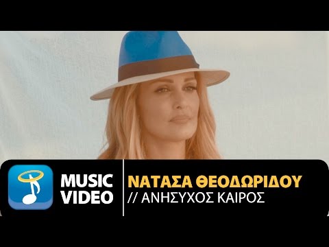 Ανήσυχος Καιρός (Anisihos Keros)