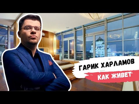 Гарик Харламов - Как Живет и Сколько он Зарабатывает