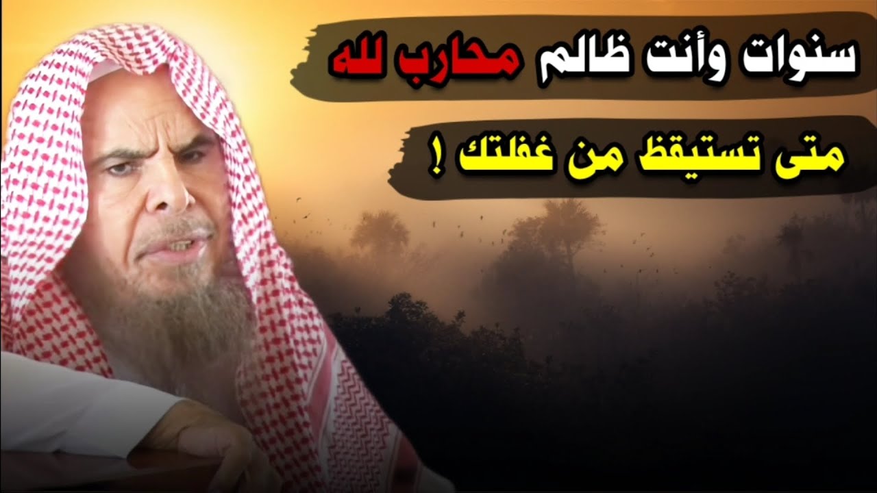 لا تحارب الله ولا تنسى ظلمك للناس وما اقترفته من الغيبة و المعاصي لسنوات | للشيخ عبدالله القصير