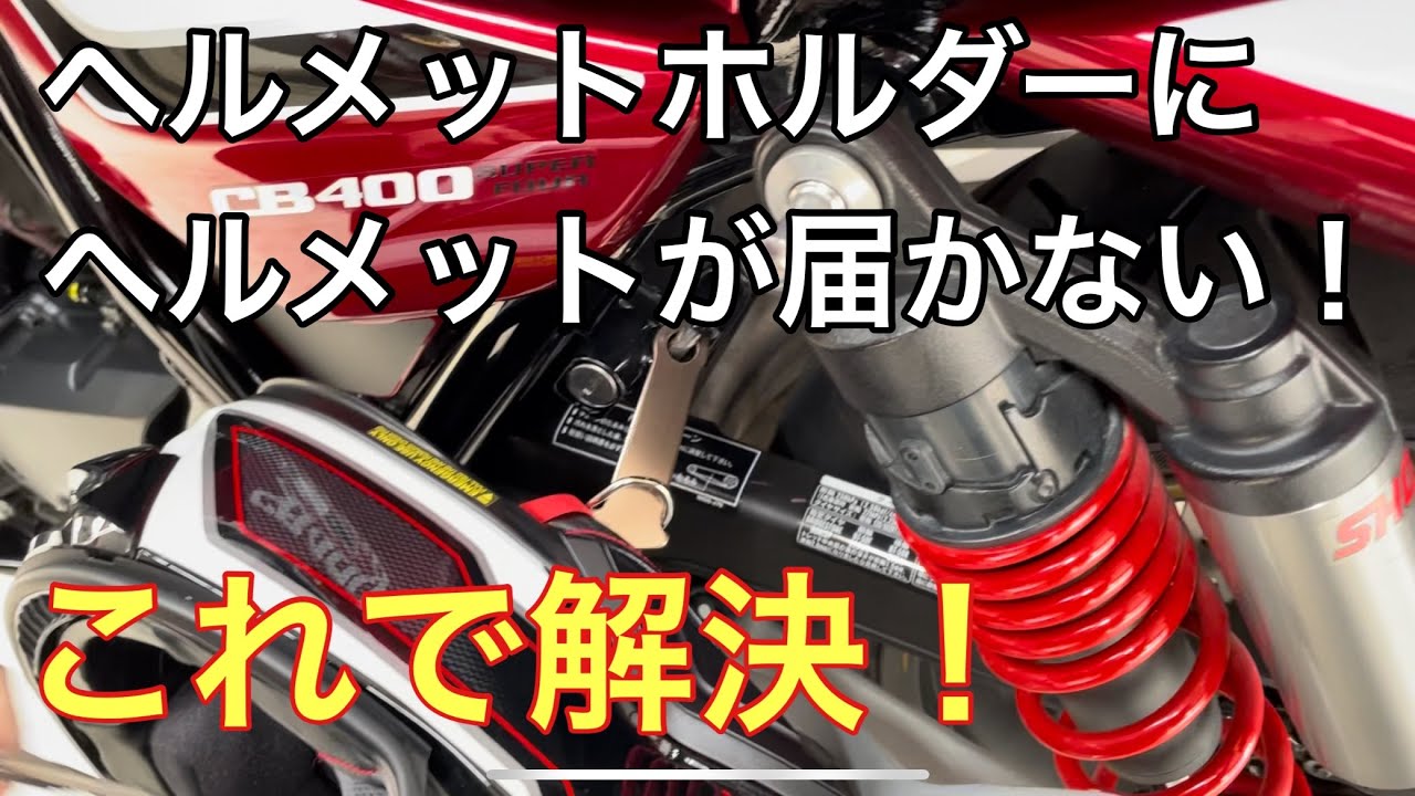 ヘルメットホルダーにヘルメットが届かない時はこれが便利！【CB400SF