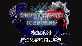 【魔物獵人世界冰原】蒼焰恐暴龍模組招式展示    原諒•綠