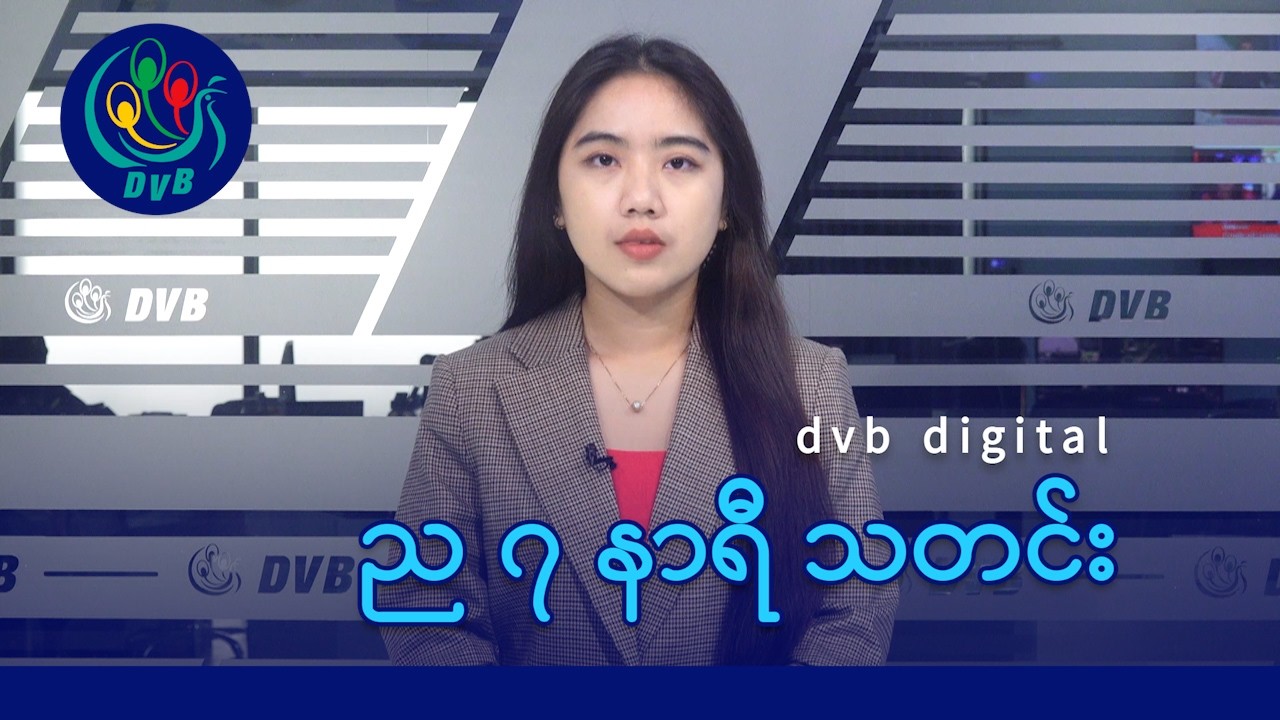 DVB Digital ည ၇ နာရီ သတင်း (၅ ရက် မတ်လ ၂၀၂၆)