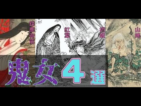 【雑学】日本に伝わる女性の鬼、鬼女4選！鈴鹿御前・紅葉・橋姫・山姥をざっくりと解説 - YouTube