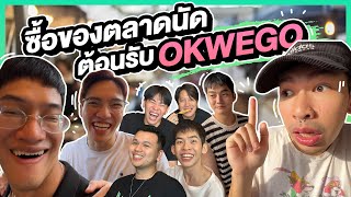 ซื้อของกินตลาดนัด ต้อนรับพี่ๆ OKWEGO มาเยี่ยมบ้าน 🥰🍤🍣🍕🎉