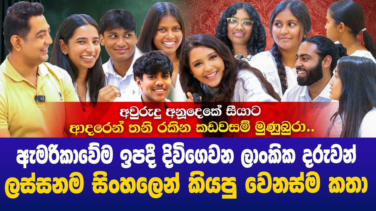 ඇමරිකාවේ ඉපදුණු ලාංකික දරුවන් ලස්සන සිංහලෙන් කියන වෙනස් කතා|වයස 92ක සීයාට තනිරකින කඩවසම් මුණුපුරා