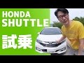 ホンダ「シャトル」に乗ってみた!