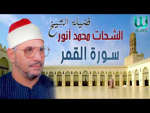 الشيخ الشحات محمد انور ماتيسر من سورة القمر Al Shikh Al Shahat Anwar Al Qamar 