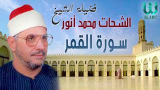 الشيخ الشحات محمد انور - ماتيسر من سورة القمر / Al Shikh Al Shahat Anwar - Al Qamar