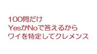 【なんJ】100問だけYesかNoで答えるからワイを特定してクレメンス@2ch.sc(5ch)2016年のスレ