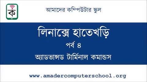 Linux Bangla Tutorial for Beginners - Episode 04