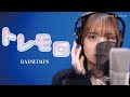 トレモロ / RADWIMPS covered by Sakura