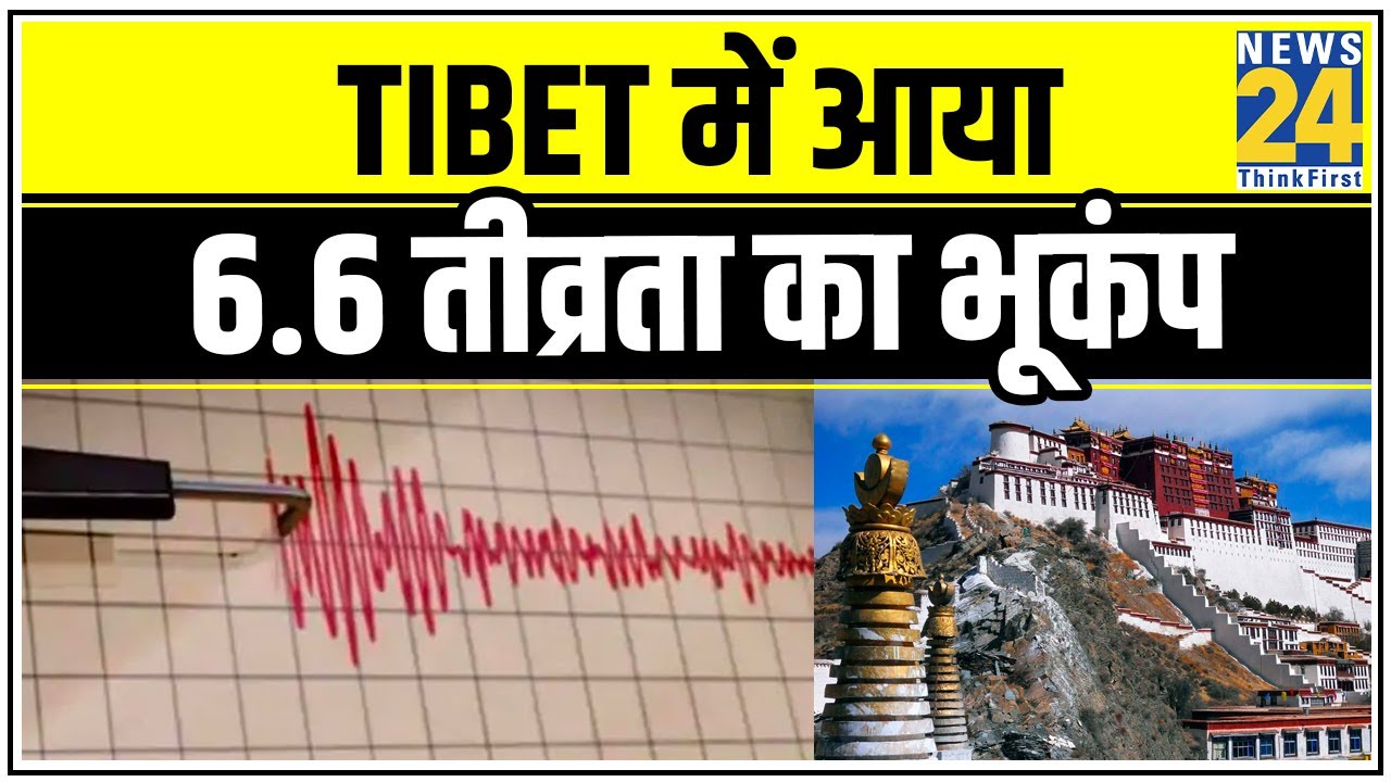 Tibet में आया 6 6 तीव्रता का भूकंप, एक ही रात में 2 बार आया भूकंप || News24