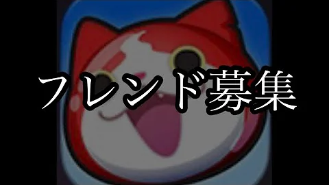 ぷにぷにふれんど