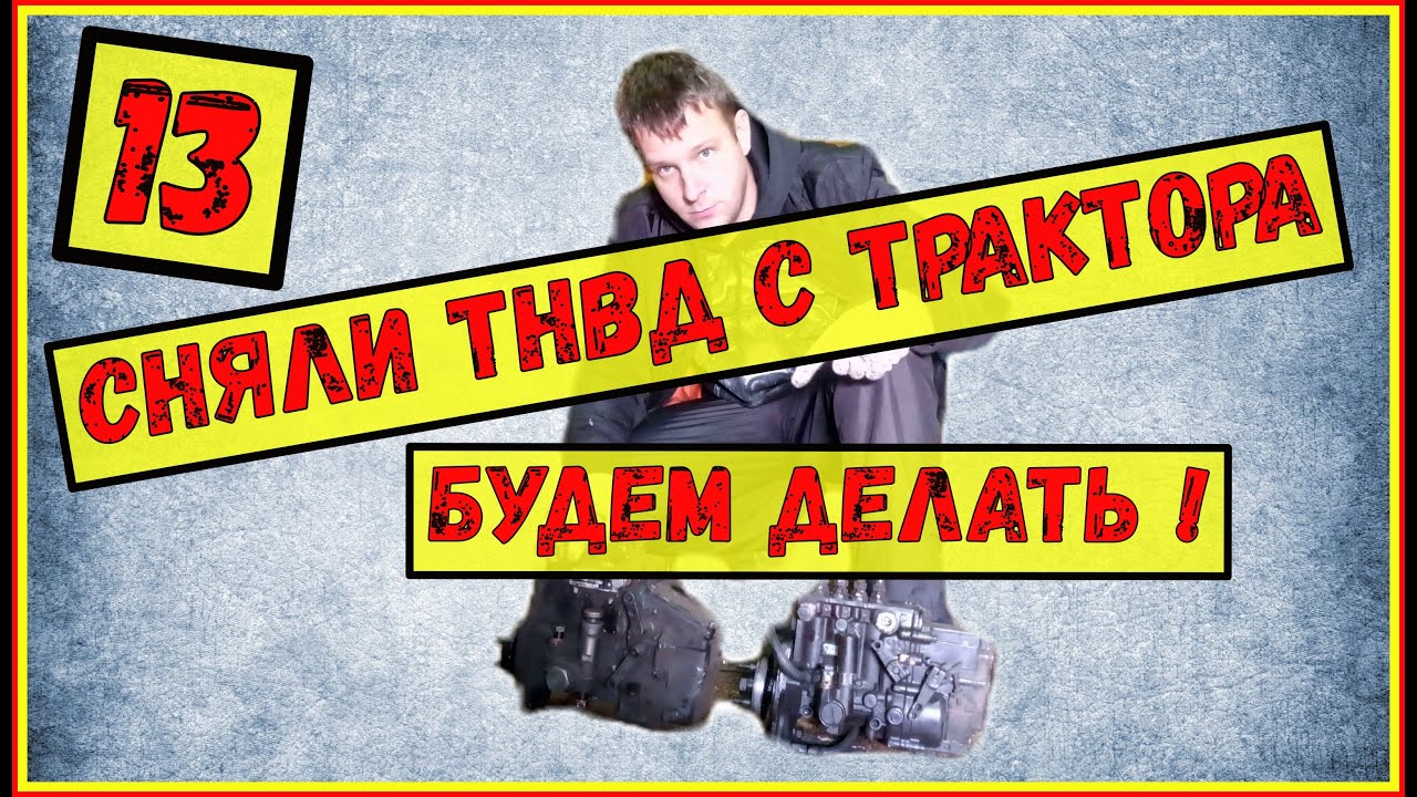 Снятие ТНВД МТЗ 82| ТНВД МТЗ| Ремонт топливной аппаратуры - YouTube