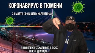 КОРОНАВИРУС В ТЮМЕНИ/31 МАРТА 2020 (4_й )ДЕНЬ КАРАНТИНА/ДО МНОГИХ ДО СИХ ПОР НЕ ДОХОДИТ!