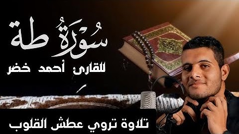 تلاوة تروي عطش القلوب للقارئ أحمد خضر سورة طه