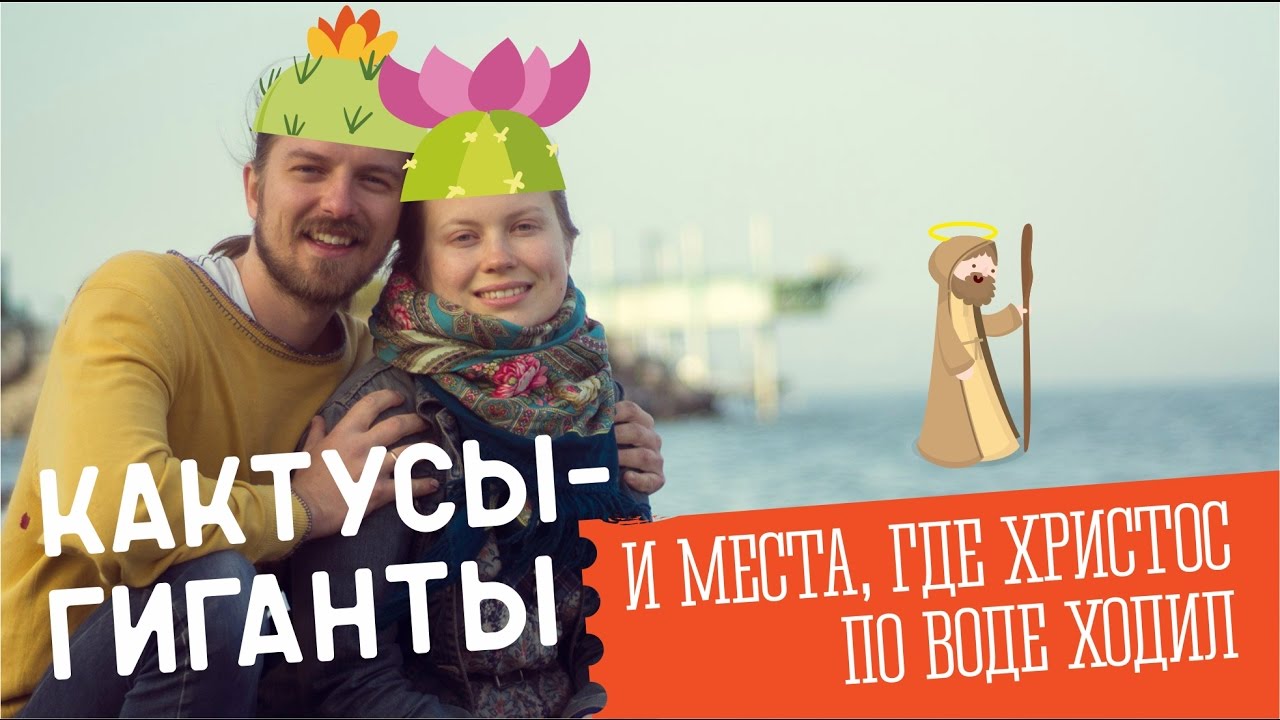 бродяга фильм Галилейское море (озеро Кинерет), Тиберия. #15 GO в Израиль.