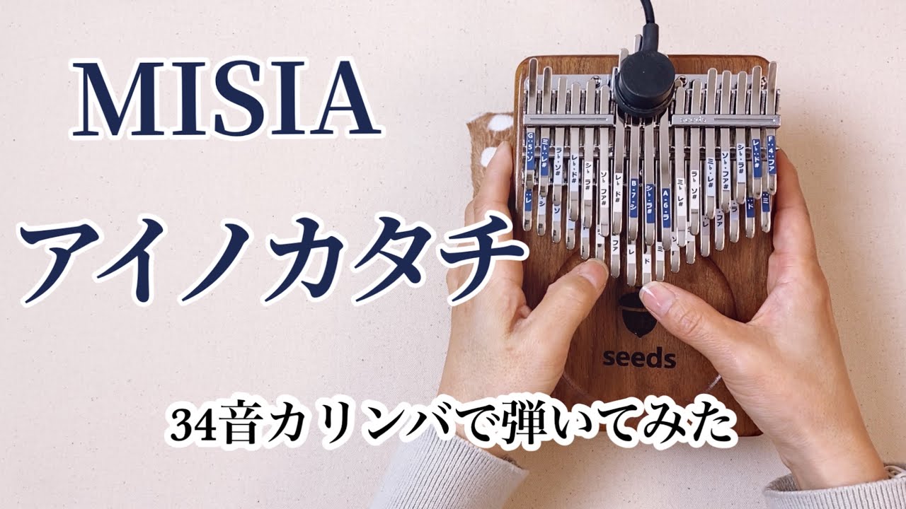 カリンバ演奏◇MISIA/アイノカタチ Seeds34音カリンバで弾いてみた