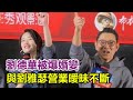 劉德華被爆婚變？與劉雅瑟營業曖昧動作不斷，遭網友吐槽！#劉德華#劉雅瑟