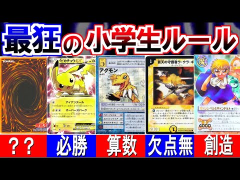 TCG史上、狂った小学生ルール集①【紙シャドバ、遊戯王、デュエマ、ポケカ、デジカ、ガッシュベルetc】