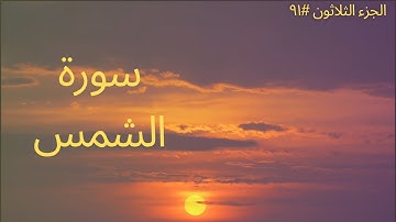 الجزء الثلاثون #٩١ | سورة الشمس
