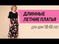 ДЛИННЫЕ ЛЕТНИЕ ПЛАТЬЯ 🌿 | Белорусский трикотаж | мода для женщин за 50 лет