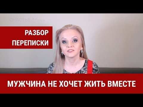 Мужчина не хочет жить вместе // Разбор переписки. Женева Кауль