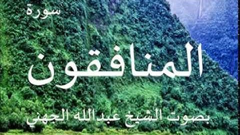 سورة المنافقون بصوت الشيخ/ عبدالله الجهني 63