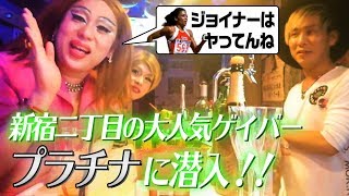 新宿二丁目ゲイバープラチナ でオネエ3人ギリギリトーク