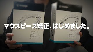 【美容】マウスピース矯正、はじめました。