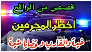 قصص بوليسية واقعية،خيرة والقارب، قصص من الواقع، ملفات بوليسية،هاربون،مهمشون