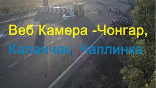 Веб камера Чонгар онлайн в реальном времени(веб камера КПП Чонгар, Чаплинка, Каланчак онлайн трансляция сейчас. Украина пункт пропуска Чонгар веб камер..., 2016-08-09T06:58:35.000Z)