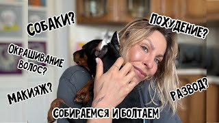 Get ready with me. Крашусь, рассказываю где пропадала, о планах, о мейке и о жизни