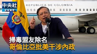 掃毒盟友除名　哥倫比亞怒停購美國軍火